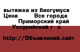 вытяжка из биогумуса › Цена ­ 20 - Все города  »    . Приморский край,Уссурийский г. о. 